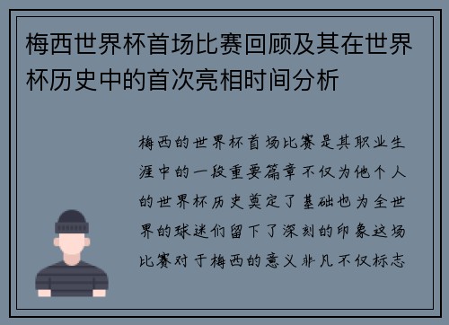梅西世界杯首场比赛回顾及其在世界杯历史中的首次亮相时间分析
