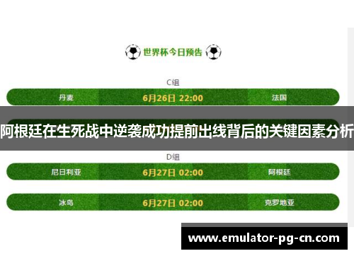 阿根廷在生死战中逆袭成功提前出线背后的关键因素分析