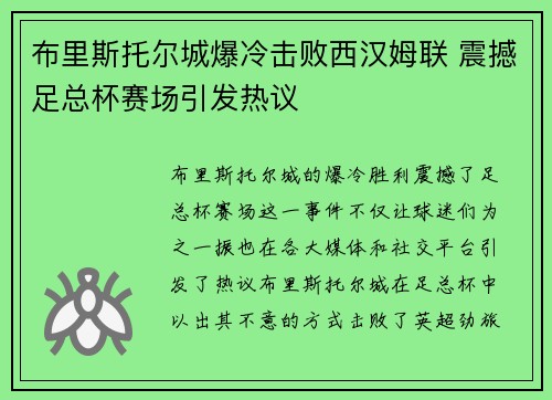 布里斯托尔城爆冷击败西汉姆联 震撼足总杯赛场引发热议