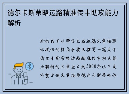 德尔卡斯蒂略边路精准传中助攻能力解析