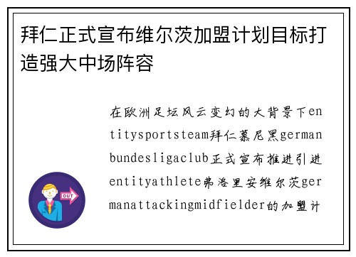拜仁正式宣布维尔茨加盟计划目标打造强大中场阵容
