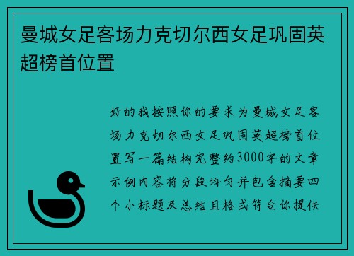 曼城女足客场力克切尔西女足巩固英超榜首位置