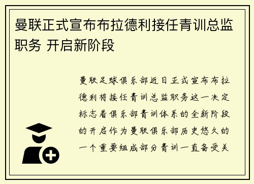 曼联正式宣布布拉德利接任青训总监职务 开启新阶段