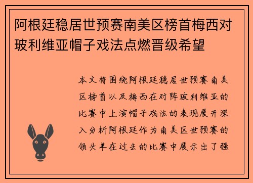 阿根廷稳居世预赛南美区榜首梅西对玻利维亚帽子戏法点燃晋级希望