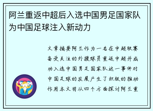 阿兰重返中超后入选中国男足国家队为中国足球注入新动力
