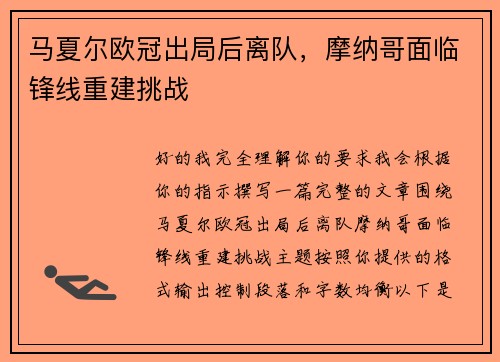 马夏尔欧冠出局后离队，摩纳哥面临锋线重建挑战