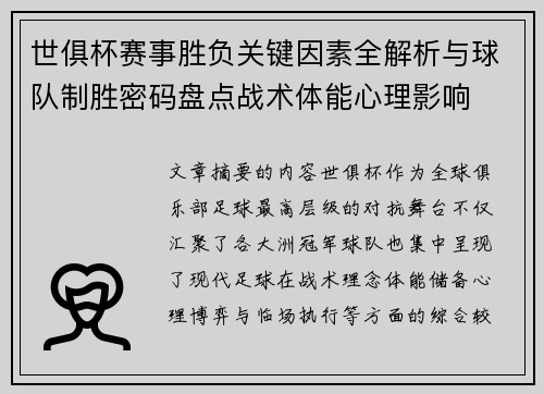 世俱杯赛事胜负关键因素全解析与球队制胜密码盘点战术体能心理影响
