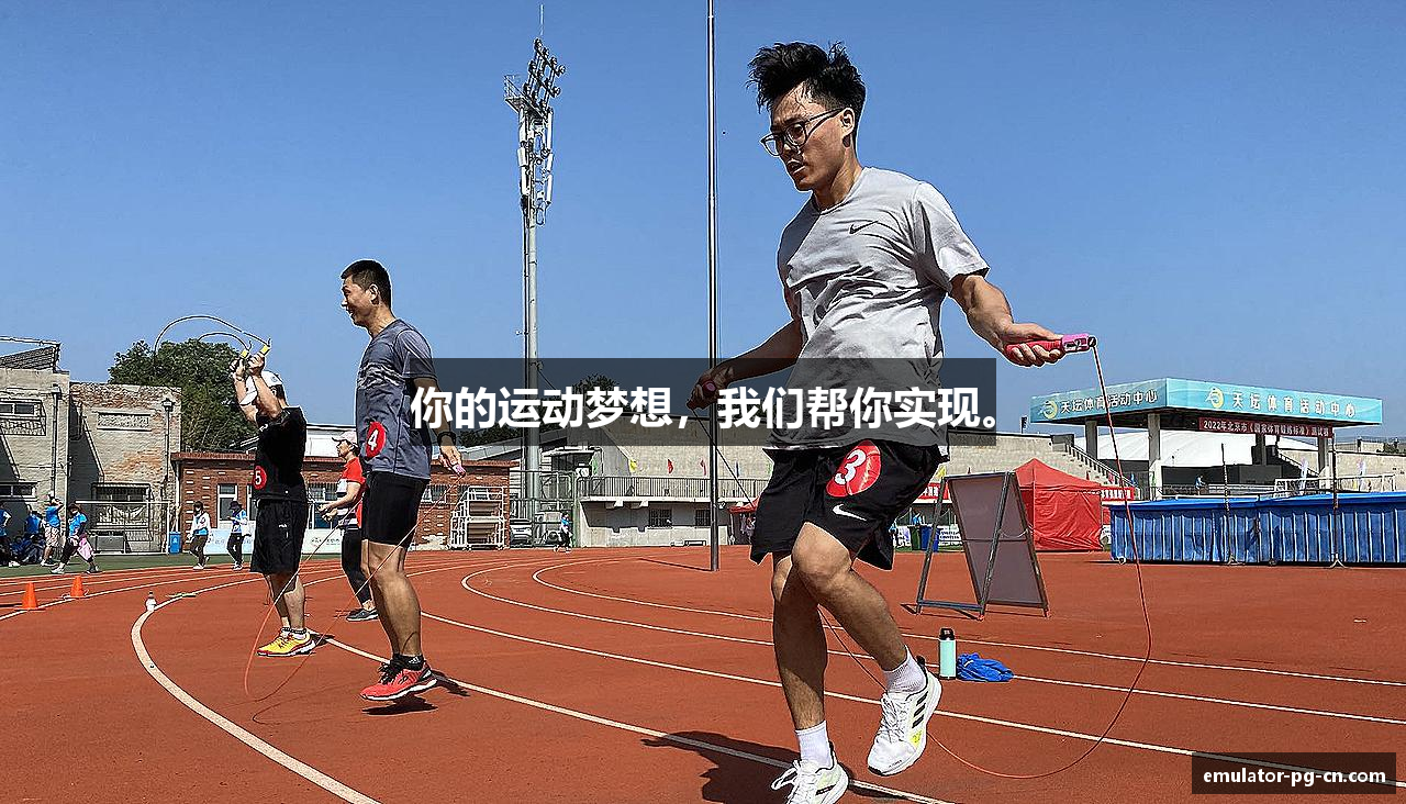 你的运动梦想，我们帮你实现。